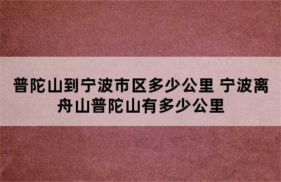 普陀山到宁波市区多少公里 宁波离舟山普陀山有多少公里